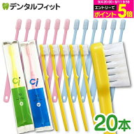 【★10%OFF】歯ブラシ 子供 子供用ミニサイズ歯ブラシ Ci32 M(ふつう) or Ci33 S(やわらかめ) 各20本セッ…