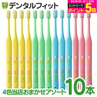 【★エントリーでポイント5倍 9/11 1:59迄】オーラルケア マミー17仕上げ磨き歯ブラシ10本セット【4色当…