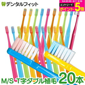 【★50%OFFクーポン 9/4 20:00-9/11 1:59】歯ブラシ Ci PRO PLUS T字ダブル植毛 20本セット（メール便3点まで）【Ciメディカル 歯ブラシ プロプラス】【メール便選択で送料無料】