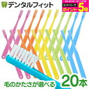 牙刷｜Ciベーシック Mふつう/Sやわらかめ/SS超やわらかめ 20本セット 超先細毛+フラット毛(二段植毛) / ラウン…