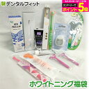 其他口腔用品｜デンタルフィットDEホワイトニング福袋 （※数量限定につきキャンセル返品…