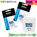 牙線｜REACH リーチ／デンタルフロス 55ヤード(50.3m)×3個入り ワックス・ノン…
