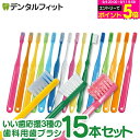 牙刷｜日本製！いい歯応援3種の歯ブラシ M(ふつう) 15本セット Ciスマート(5本)/Ciプロプラス(5本)/Ciプロプラ…
