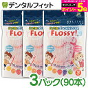 牙線｜こども専用フロス FLOSSY!(フロッシー) 3袋セット(1袋30本入(個包装)) こどもデンタル フロス 子供 子供用 キシリトー…