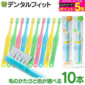 【★エントリーでポイント5倍 9/11 1:59迄】オーラルケア タフト17 歯ブラシ M(ミディアム)/PS(プレミアムソフト) 10本セット (ブルー/イエロー/グリーン/ピンク/4色アソート) 子供用 ジュニア 歯科用 乳歯 ハブラシ (メール便2点まで)【メール便選択で送料無料】
