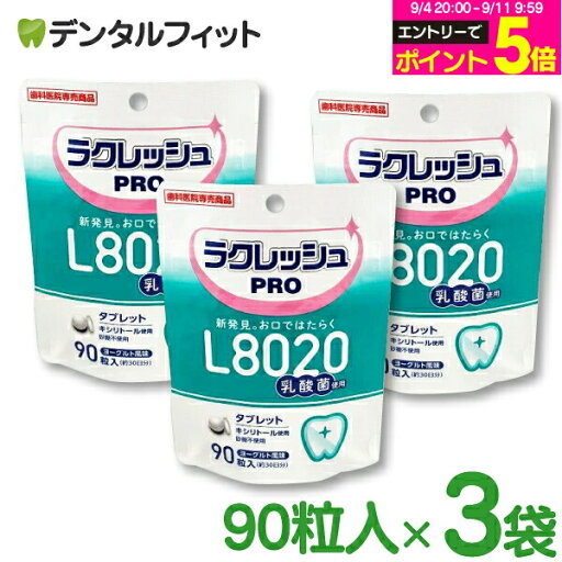口腔清潔｜L8020 タブレット ラクレッシュPRO 3袋套組