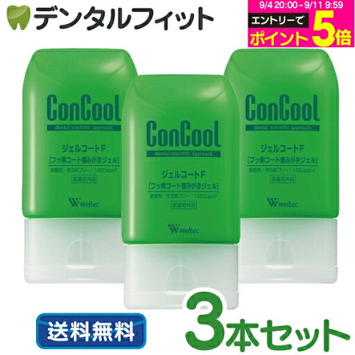 口腔清潔｜ウェルテック コンクール ジェルコートF フッ素1450ppmF 3支套組(90g/支