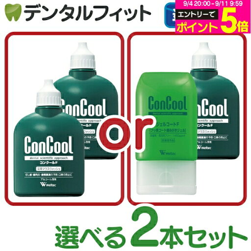 漱口水 選べる2支套組 ウェルテック コンクールF(100ml) W