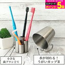漱口杯｜うがいコップ ステンレス製 水が切れる！うがいカップ コップ II 1個 or …