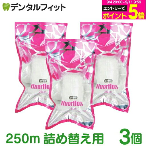 牙線250m詰替3個