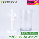 漱口杯｜うがいコップ＆スタンド (おすわりミッフィーPK) MF-8305【ハシー トップ…