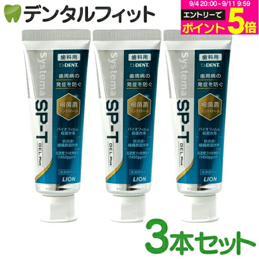 牙膏 ジェル ライオン LION System システマ SP-T ジェル Plus(フッ素