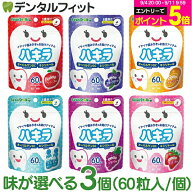ハキラ タブレット 3個セット(60粒入/個) ／ リンゴ味・ブルーベリー味・オレンジ味・ラムネ味・イチゴ味…