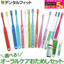 牙刷｜ラインナップ色々！オーラルケアお試しセット 大人用歯ブラシ 歯磨き 大人…
