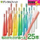 牙刷｜歯ブラシ タフト24 25本セット オーラルケア 歯科医院用ハブラシ／tuft24…