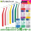 齒間刷|歯間ブラシ ライオン DENT.EX 各サイズ4S〜LL 4本入/5箱 まとめ買い〖メー…