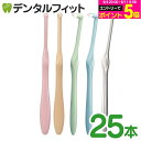 牙刷｜歯ブラシ ワンタフト Miclin ミクリン 25本セット Ciメディカル (メール便1点迄)【メール便選択で送料無…