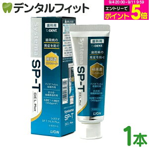 �y���G���g���[�Ń|�C���g5�{ 9/11 1:59���z�������� �W�F�� ���C�I�� LION System �V�X�e�} SP-T �W�F�� Plus(�t�b�f�Z�x1450ppm) 1�{(85g) GEL �v���X DENT SYSTEMA