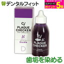 其他口腔用品｜Ci ダブルプラークチェッカー (歯垢染色液) 1本(50ml) グレープフレーバー (メール便8点まで)【メール便…