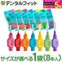 齒間刷｜テペ TePe 歯間ブラシ オリジナル歯間ブラシ 1袋【8本入り】専用キャップ1…