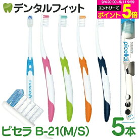 【★エントリーでポイント5倍 9/11 1:59迄】GC ルシェロ B-21 ピセラ (Mふつう/Sやわらかめ) 5本セット【ジーシー G.C. RUSCELLO picella ベーシック 歯ブラシ 】【メール便選択で送料無料】