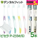 牙刷｜GC ルシェロ P-21 ピセラ (Mふつう/Sやわらかめ) 5本セット【ジーシー G.C…