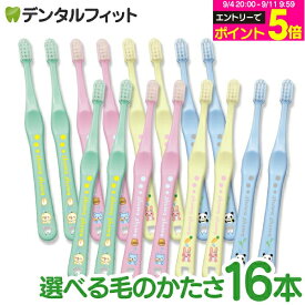 【★40%ポイントバック 9/11 9:59 迄】歯ブラシ 子供 Ci shuwa shuwa アニマルデザイン 16本セット (Mふつう/Sやわらかめ)【Ciメディカル シュワシュワ 乳幼児 乳歯向け 日本製 全4色(色は選べません)】【メール便選択で送料無料】