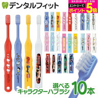 【★30%OFF】歯ブラシ 子供 子供向け歯ブラシ10本セット (トミカ・キティ・ドラえもん・シナモロール・な…