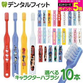 【★30%OFF】歯ブラシ 子供 子供向け歯ブラシ10本セット (トミカ・キティ・ドラえもん・シナモロール・なまえ・スヌーピー・最強王図鑑) 【メール便選択で送料無料】(メール便4点まで) Ci 502 503