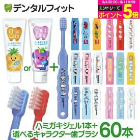 【★48%OFF】歯ブラシ 子供 子供向け キャラクター 歯ブラシ 合計60本 (トミカ・キティ・ドラえもん・シナモロール・スヌーピー)歯みがきジェル チャイルドケア 1本/70g(グレープ ・パイン)のセット 記念品 入学