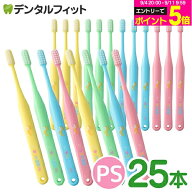 【★エントリーでポイント5倍 9/11 1:59迄】オーラルケア タフト20 歯ブラシ PS(プレミアムソフト) 25本…