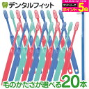 牙刷｜歯ブラシ 低密度 Ci20シリーズ (Ci21・Ci22・Ci23・Ci25・Ci26) 20本セット (メール便2点まで) 歯科専売…