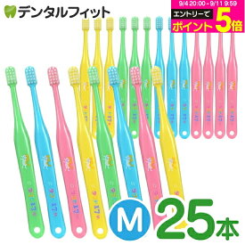【★エントリーでポイント5倍 9/11 1:59迄】オーラルケア タフト17 歯ブラシ M(ミディアム) 25本セット (メール便1点まで)【メール便選択で送料無料】