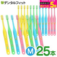【★エントリーでポイント5倍 9/11 1:59迄】オーラルケア タフト20 歯ブラシ M(ミディアム) 25本セット (…