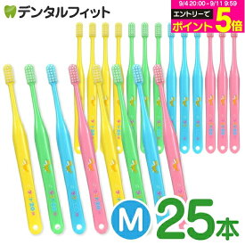 【★エントリーでポイント5倍 9/11 1:59迄】オーラルケア タフト20 歯ブラシ M(ミディアム) 25本セット (メール便1点まで)【メール便選択で送料無料】