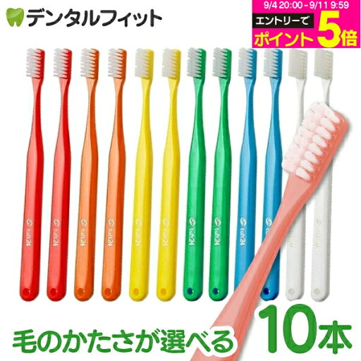 牙刷 タフト24 10支套組 オーラルケア 歯科医院用ハブラシ／tuft24