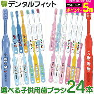 【★42%OFF】歯ブラシ 子供 キャラクター歯ブラシ 24本アソートセット スカイセット フラワーセット 【Ci…