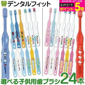【★42%OFF】歯ブラシ 子供 キャラクター歯ブラシ 24本アソートセット スカイセット フラワーセット 【Ciメディカル 歯ブラシ】(メール便2点まで) 福袋 バラエティー セット【メール便選択で送料無料】
