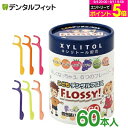 牙線｜こども専用フロス FLOSSY!(フロッシー) 1箱(個包装/60本入) こどもデンタル フロス 子供 子供用 キシリト…