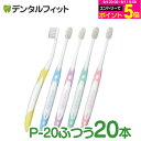 牙刷｜ルシェロ P-20Mピセラ(ふつう)/ 20本入り 【 】