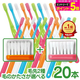 【★57%OFF】歯科専売 歯ブラシ Ci700シリーズ 合計20本セット (超先細毛 10本＋ラウンド毛 10本) 【メール便選択で送料無料】