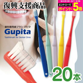 【★50%OFFクーポン 9/17 9;59迄】歯科専用歯ブラシ Gupita グピタ (毛のかたさ：Mふつう／Sやわらかめ) 20本 (メール便3点まで) 【メール便選択で送料無料】／ 理想の歯ブラシ 全5色 個包装 ／ 復興支援商品 新生活