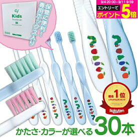 【★40%ポイントバック 9/11 9:59 迄】歯ブラシ 子供 Ciキッズ エリックカール はらぺこあおむし柄 ホワイト/ブルー 30本入 日本製【Ciメディカル】【送料無料】