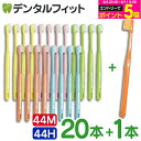 牙刷｜ライオン デント システマ 歯ブラシ 44M / 44H (コンパクトヘッド) 20本入…