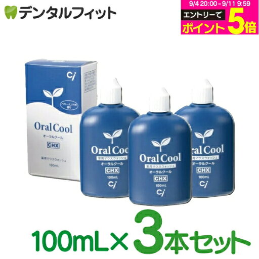 口腔清潔｜オーラルクールCHX100ml×3