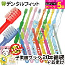 牙刷｜歯ブラシ まとめ買い 子供 子ども用歯ブラシアソート20本セット福袋〖キャ…