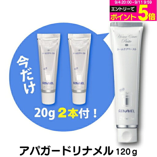 口腔清潔｜オーラルケア アパガードリナメル 1支(120g)（メール便3点まで） 美白 牙膏 薬用 メール便選択で送料無料