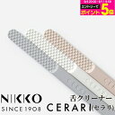 舌頭清潔用品｜強化磁器製 NIKKO 舌クリーナー CERARI 1本 グレー/ピンクベージュ/ホワイ…