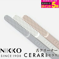 強化磁器製 NIKKO 舌クリーナー CERARI 1本 グレー/ピンクベージュ/ホワイト セラリ ニッコー 舌ブラシ …