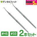 去煙垢用品｜片頭（片刃）スケーラー #5 1本と#33 1本の2本セット 〖歯石取り〗〖歯垢取り〗〖ヤニ取り〗（メール便10…